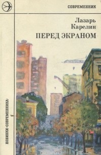 Лазарь Карелин - Перед экраном (сборник)