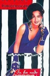 За все надо платить; Ближе к телу