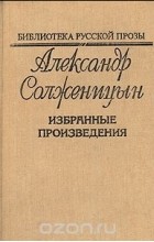 Александр Солженицын - Александр Солженицын. Избранные произведения (сборник)