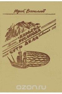 Юрий Васильев - "Карьера" Русанова. Суть дела (сборник)