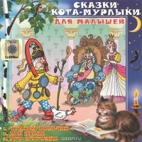 Николай Вагнер - Сказки Кота-Мурлыки для малышей (сборник)