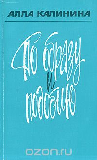Алла Калинина - По образу и подобию
