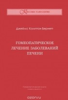 Джеймс Комптон Бернетт - Гомеопатическое лечение заболеваний печени