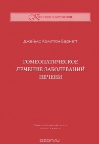 Джеймс Комптон Бернетт - Гомеопатическое лечение заболеваний печени