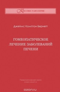 Джеймс Комптон Бернетт - Гомеопатическое лечение заболеваний печени