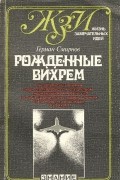Герман Смирнов - Рожденные вихрем