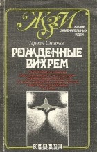 Герман Смирнов - Рожденные вихрем