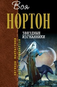 Андре Нортон - Звездные изгнанники (сборник)