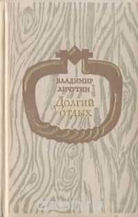 Владимир Личутин - Долгий отдых (сборник)