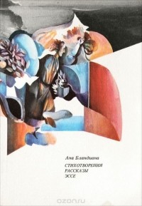Ана Бландиана - Стихотворения. Рассказы. Эссе