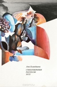 Ана Бландиана - Стихотворения. Рассказы. Эссе