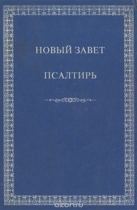 Новый Завет. Псалтирь