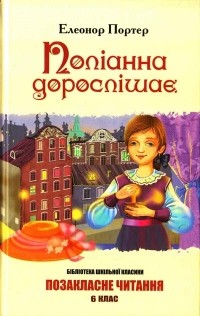 Елеонор Портер - Поліанна дорослішає