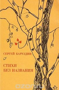Сергей Баруздин - Стихи без названия