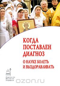  - Когда поставлен диагноз. О науке болеть и выздоравливать (сборник)