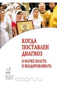 Когда поставлен диагноз. О науке болеть и выздоравливать (сборник)