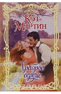 Храброе сердце