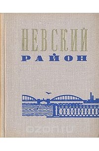  - Невский район