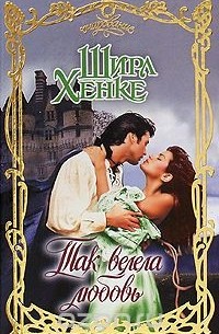 Так велела любовь