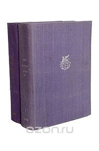 Роже Мартен дю Гар - Семья Тибо. В двух томах (сборник)