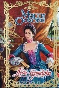 Мэгги Осборн - Леди-бунтарка