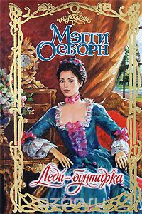 Мэгги Осборн - Леди-бунтарка
