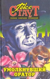 Рекс Стаут - Умолкнувший оратор (сборник)