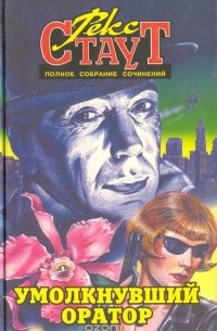 Умолкнувший оратор (сборник)