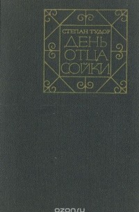 День отца Сойки