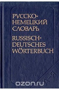 Козлов Л.И. - Русско-немецкий словарь