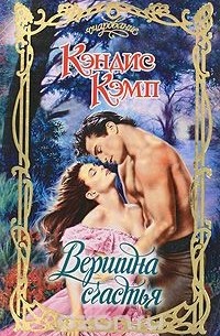 Вершина счастья