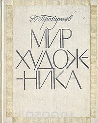 Юрий Прокушев - Мир художника