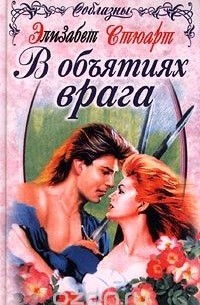 В объятиях врага
