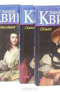 Аманда Квик - Аманда Квик (комплект из 4 книг)