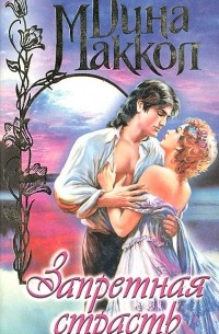 Запретная страсть