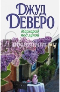 Джуд Деверо - Маскарад по луной