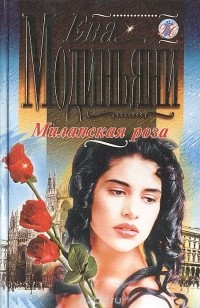 Ева Модиньяни - Миланская роза