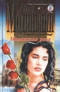 Ева Модиньяни - Миланская роза