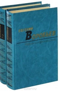 Евгений Воробьёв - Евгений Воробьев. Избранные произведения. В 2 томах (комплект из 2 книг)
