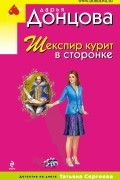 Донцова Д.А. - Шекспир курит в сторонке
