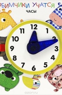 Часы. Книжка-игрушка