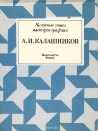 Игорь Мямлин - А. И. Калашников Серия: Книжные знаки мастеров графики