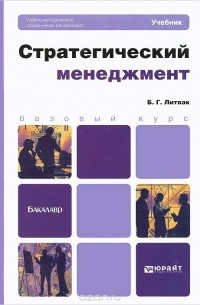 Борис Литвак - Стратегический менеджмент