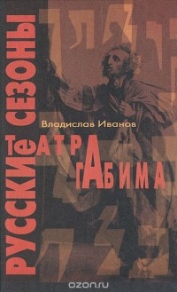 Владислав Иванов - Русские сезоны театра Габима