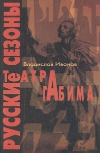 Владислав Иванов - Русские сезоны театра Габима