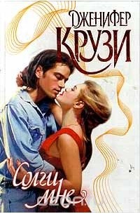 Дженифер Крузи - Солги мне