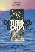 Виктор Комаров - Оглянись вокруг…