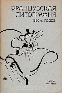 Юрий Русаков - Французская литография 1890-х годов. Каталог выставки