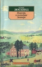 Патрик Зюскинд - Повесть о господине Зоммере