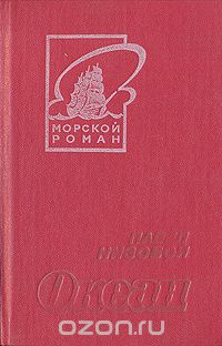 Павел Низовой - Океан